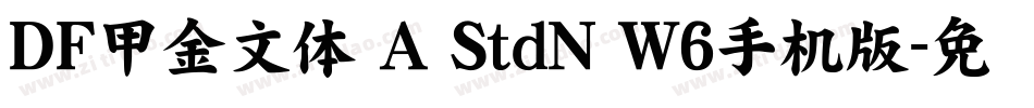 ＤＦ甲金文体 A StdN W6手机版字体转换